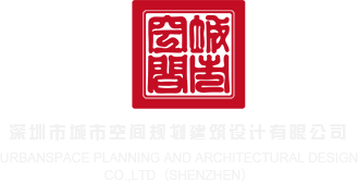 大屄屄HD深圳市城市空间规划建筑设计有限公司